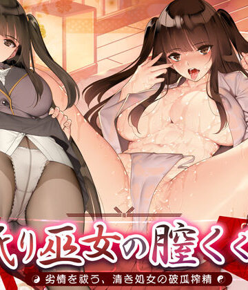 【FANZA同人raw】舐り巫女の膣くぐり-劣情を祓う、清き処女の破瓜搾精-｜d_430241