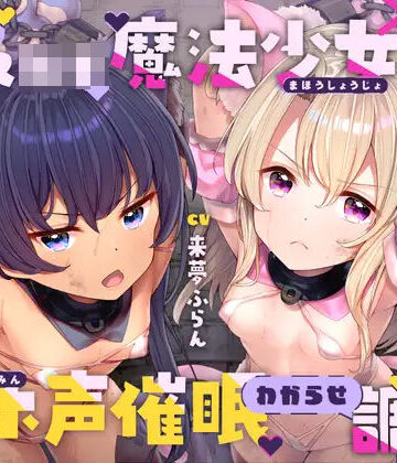 【FANZA同人raw】生意気メ○○キ魔法少女×2オホ声催○わからせ調教｜d_441088
