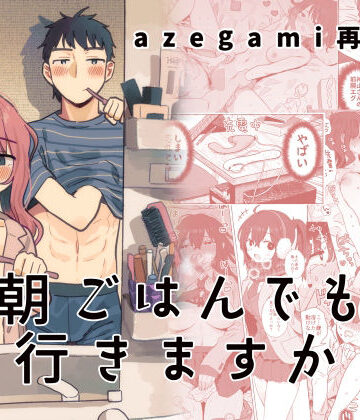 【FANZA同人raw】azegami再録集 朝ごはんでも行きますか｜d_441863