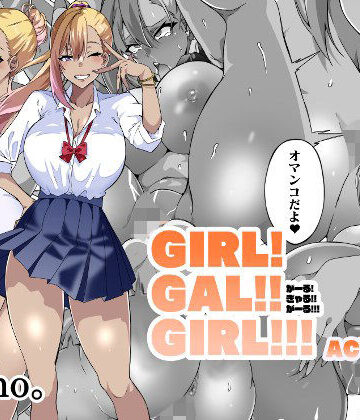 【FANZA同人raw】GIRL！GAL！！GIRL！！！-act4-｜d_447694