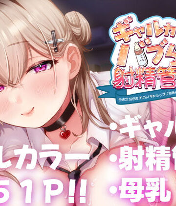 【FANZA同人raw】ギャルカノちゃんのバブらせ射精管理〜全肯定好感度MAXギャルとオナ禁後にいちゃらぶ生交尾〜母乳ver .付き｜d_450439