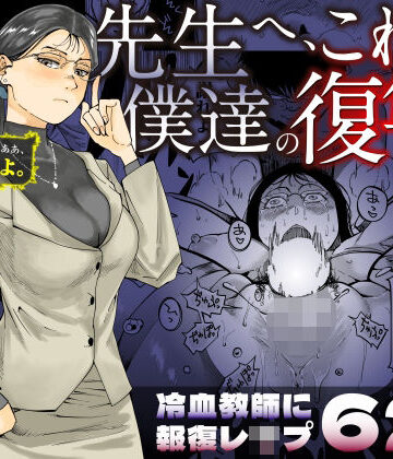 【FANZA同人raw】先生へ、これが僕達の復讐です。｜d_455313