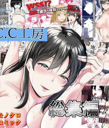 【FANZA同人raw】C.C工房総集編｜d_470723