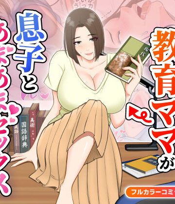 【FANZA同人raw】鬼の教育ママが息子とあまあまセックスするまで｜d_484656