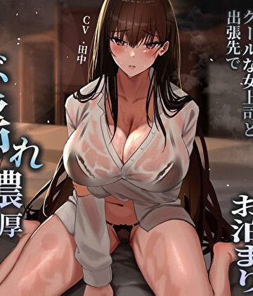 【FANZA同人raw】突然の集中豪雨で相部屋お泊まり。クールな女上司と出張先でずぶ濡れ濃厚中出しえっち｜d_484747