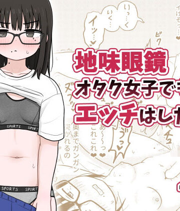 【FANZA同人raw】地味眼鏡オタク女子でもエッチはしたい！｜d_494160