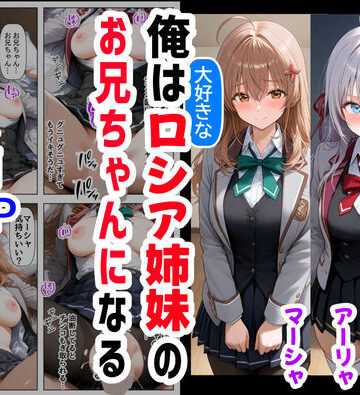 【FANZA同人raw】俺は大好きなロシア姉妹のお兄ちゃんになる 〜チート能力《お兄ちゃん転生》で俺は無双する〜｜d_503814