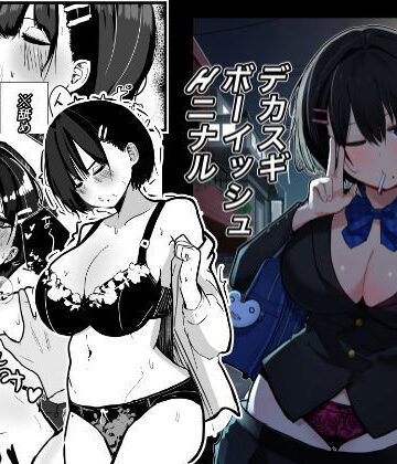 【FANZA同人raw】デカスギボーイッシュHニナル｜d_506672