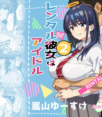 【FANZA同人raw】レンタル彼女はアイドル2｜d_514908