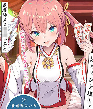 【FANZA同人raw】雑魚雑魚ちんぽを清めてひと抜き！退魔師メス〇キっ子の淫猥お◯んこ除霊「絶対昇天させてやるんだから！」｜d_529079