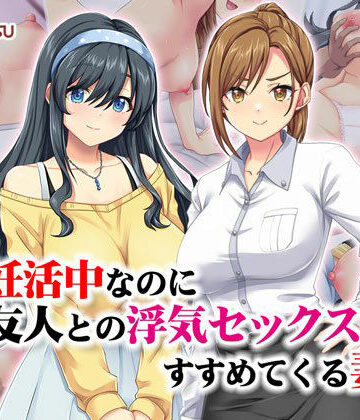 【FANZA同人raw】妊活中なのに友人との浮気セックスをすすめてくる妻｜d_533007
