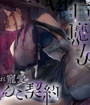 【FANZA同人raw】【高湿度×上位存在】汗っかき陰湿スケベ巨魔女、転生使い魔くんとムラ蒸れ寵愛おまんこ契約｜d_534194