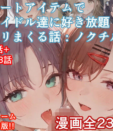 【FANZA同人raw】チートアイテムでアイドル達に好き放題ヤリまくる話・ノクチル編｜d_535563