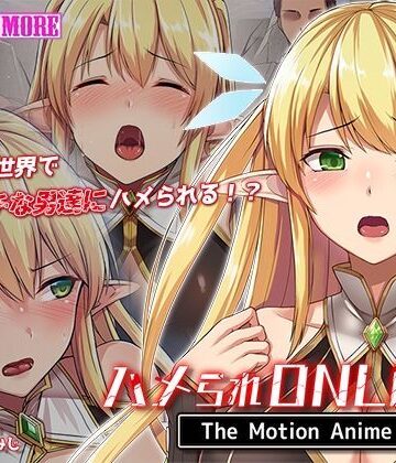 【FANZA同人raw】ハメられONLINE The Motion Anime｜d_538342