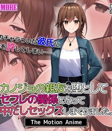 【FANZA同人raw】カノジョの親友を堕としてセフレの関係になって中だしセックスしまくりました。The Motion Anime｜d_541194