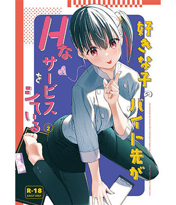 【FANZA同人raw】好きな子のバイト先がHなサービスをシている2｜d_542604