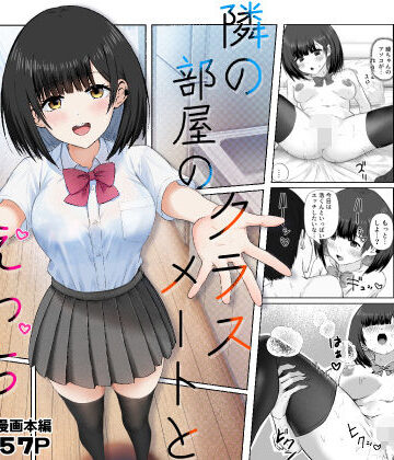 【FANZA同人raw】隣の部屋のクラスメートと半同棲えっち生活｜d_543547