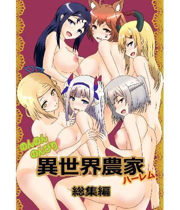 【FANZA同人raw】のんのんのんびり異世界農家ハーレム 総集編｜d_547011
