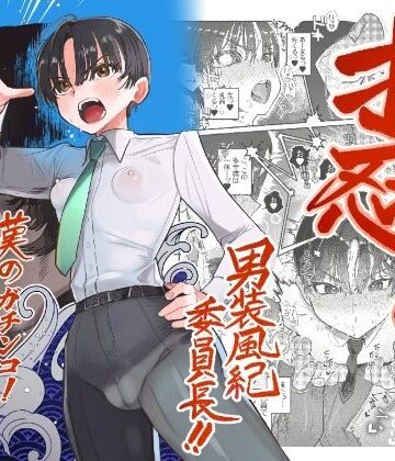 【FANZA同人raw】押忍！男装風紀委員長！！ 漢のガチンコ！ともだ◯んこ！！｜d_550529