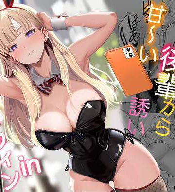【FANZA同人raw】発情バニー後輩から甘〜い誘いinハロウィン｜d_562442