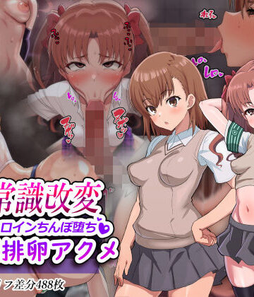 【FANZA同人raw】超・常識改変ヒロインちんぽ堕ち！強●排卵アクメ！！｜d_563089