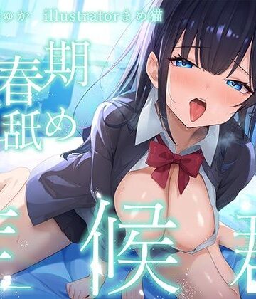 【FANZA同人raw】【全編ぐっぽり耳奥舐め♪】思春期耳舐め症候群〜耳舐め衝動が止まらなくなってしまったダウナー系教え子と毎日ねっとり耳舐め性交〜｜d_565013
