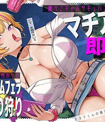【FANZA同人raw】腹ぺこギャルサキュバスのマチアプ即ハメ精液エナドリ代わりにバキュームフェラナマ搾り狩り。オタクくんの精液は私のもの♪｜d_572922