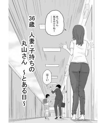 【FANZA同人raw】36歳 人妻・子持ちの丸山さん 〜とある日〜｜d_585808