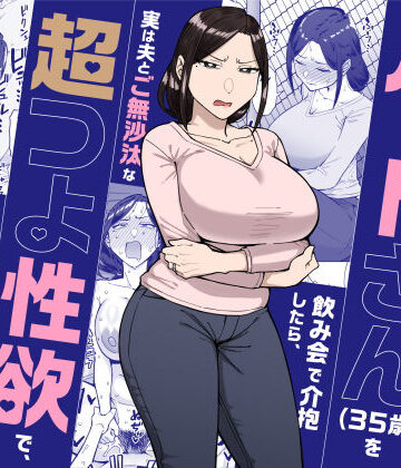 【FANZA同人raw】バイト先のいつも機嫌悪そうなツリ目の先輩主婦（35歳）を飲み会で介抱したら、実は夫とご無沙汰な超つよ性欲で、敏感な巨乳と巨尻をハメまくった話｜d_598911