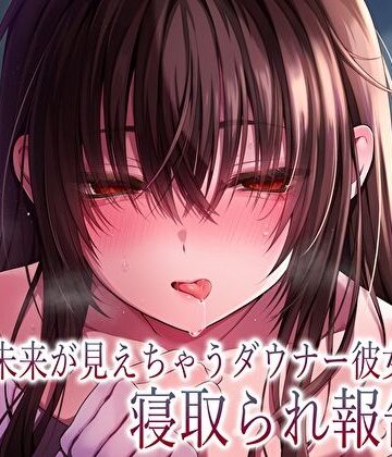 【FANZA同人raw】【純愛×密着囁き】「私、知らない男にトロトロ犯●れちゃった…」未来が見えちゃうダウナー彼女の寝取られ報告｜d_610616