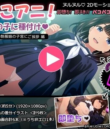 【FANZA同人raw】ぱこアニ！この子に種付け 〜近所の制服娘の子宮にご挨拶 編〜｜d_611627