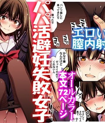 【FANZA同人raw】パパ活避妊失敗女子ヤッちゃいました。｜d_613105