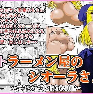 【FANZA同人raw】ネトラーメン屋のシオーラさん〜元ヤン若妻寝取られ日記〜｜d_619475