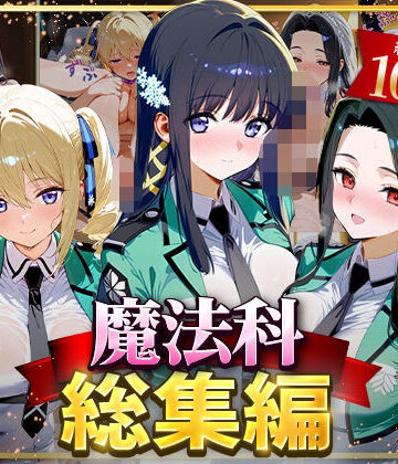 【FANZA同人raw】魔法科総集編｜d_625837
