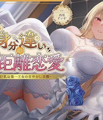 【FANZA同人raw】身分違いのゼロ距離恋愛-美人巨乳な第一王女の甘やかし交際-｜d_630463