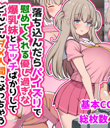 【FANZA同人raw】落ち込んだらパイズリで慰めてくれる優し過ぎな爆乳妹とエッチばかりしてどんどんダメ人間になっちゃう｜d_634170