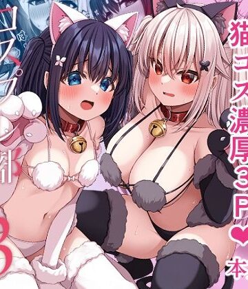 【FANZA同人raw】コスプレ部裏活動日誌3｜d_640232