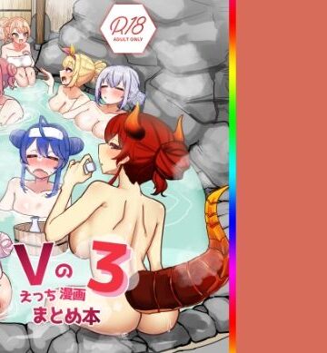 【FANZA同人raw】Vのえっちまんがまとめ本3｜d_640482