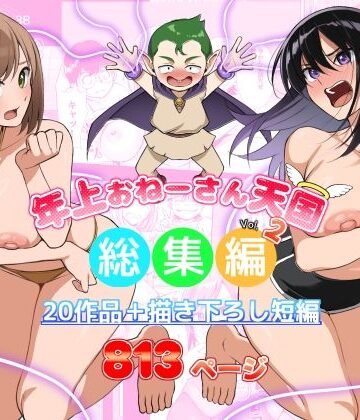 【FANZA同人raw】年上おねーさん天国総集編Vol.2｜d_644306