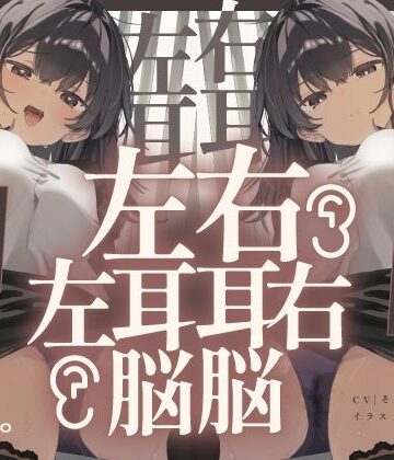 【FANZA同人raw】【脳バグ】命令の右耳とドスケベ本心が聞こえる左耳「右耳左耳右脳左脳」〜とても厳しい射精管理官★低音ボイスお姉さんの本音〜【射精管理官の本音】｜d_646867
