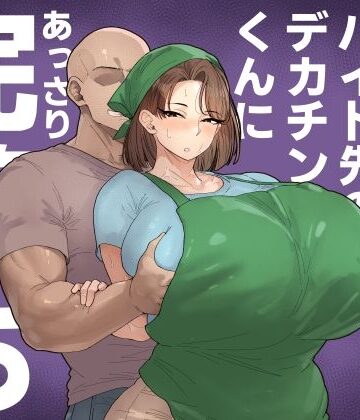 【FANZA同人raw】森川みなこ（42）バイト先のデカチンくんにあっさり完堕ち｜d_650402