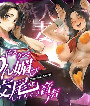 【FANZA同人raw】隣の人妻（38）に頼み込んでうわキツ衣装でドスケベちん媚び交尾してもらう音声｜d_668794