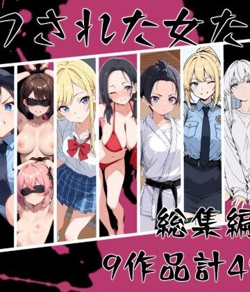 【FANZA同人raw】マワされた女たち 総集編｜d_669213