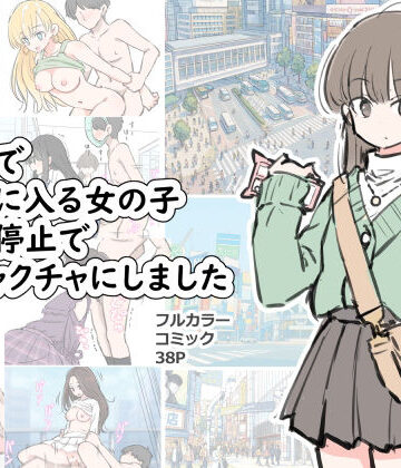 【FANZA同人raw】渋谷で視界に入る女の子時間停止でメチャクチャにしました｜d_696100