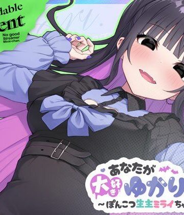 【FANZA同人raw】あなたが大好きゆかりちゃん 〜ぽんこつ生主ミライちゃんDLC〜｜d_696772