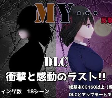 【FANZA同人raw】MY…反撃編｜d_697348