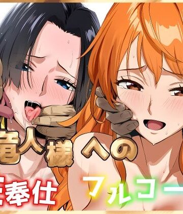 【FANZA同人raw】天竜人様への性奉仕フルコース2｜d_704065