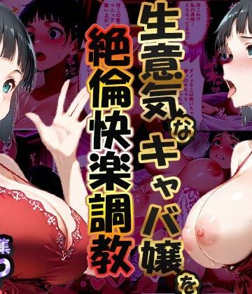 【FANZA同人raw】巨根依存症になったキャバ嬢 〜お高い女をハメまくって無料ペットにする〜 桐ヶ谷直〇葉編｜d_704997