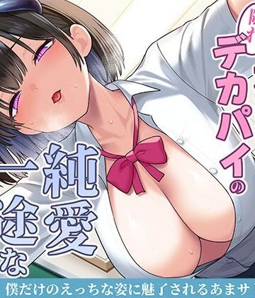 【FANZA同人raw】清楚な黒髪の文芸部長は隠れデカパイの純愛一途なサキュバス〜僕だけのえっちな姿に魅了されるあまサド搾精交尾〜｜d_706942
