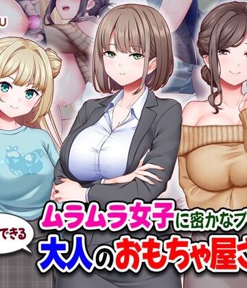 【FANZA同人raw】ムラムラ女子に密かなブーム！行列のできる大人のおもちゃ屋さん｜d_710558